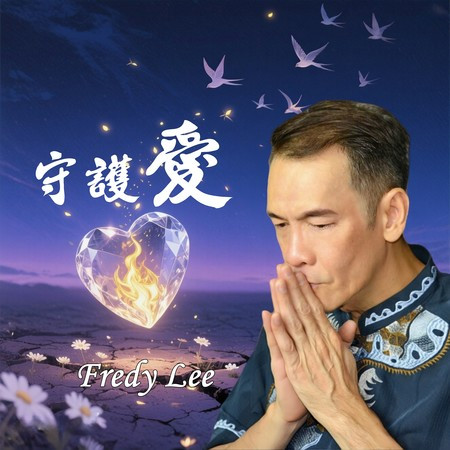 守護愛