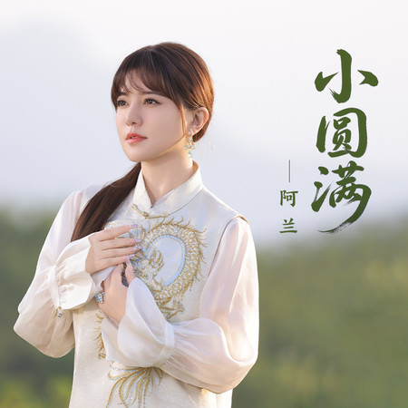 小圓滿