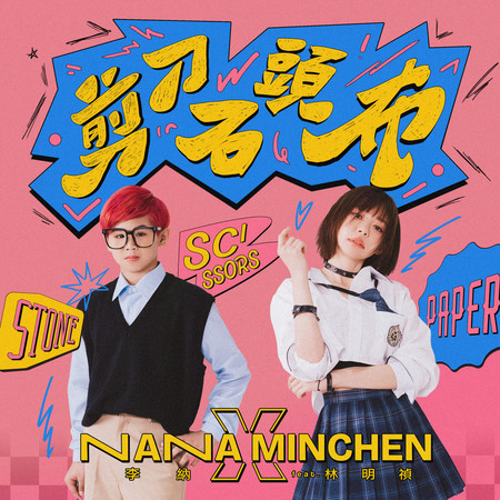 剪刀石頭布