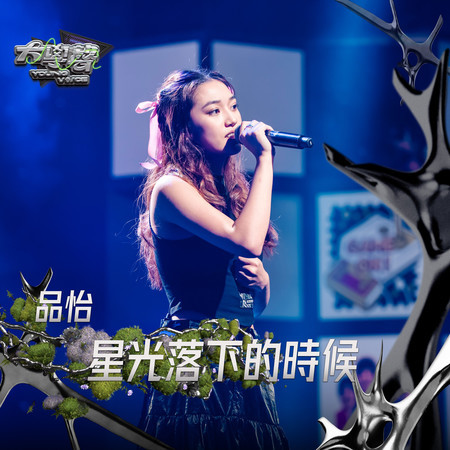 星光落下的時候（大學聲 YOUNG VOICE）