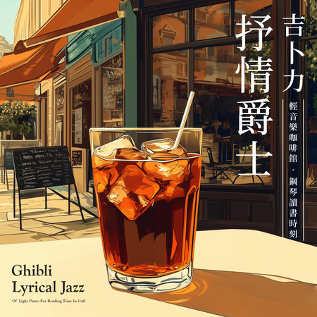 輕音樂咖啡館 吉卜力抒情爵士 鋼琴讀書時刻  (Ghibli Lyrical Jazz Of Light Piano For Reading Time In Café)