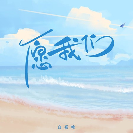 愿我们