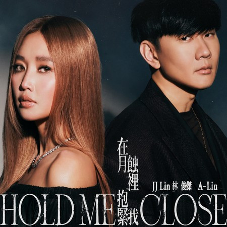 在月蝕裡抱緊我