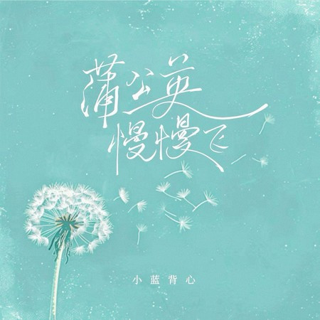蒲公英慢慢飞 (春天版)