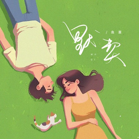 默契