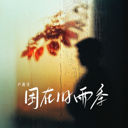 困在旧雨季