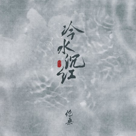 冷水沉红