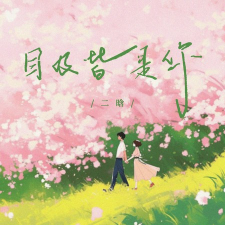 目及皆是你 (深情版)
