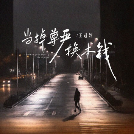 当掉尊严换本钱