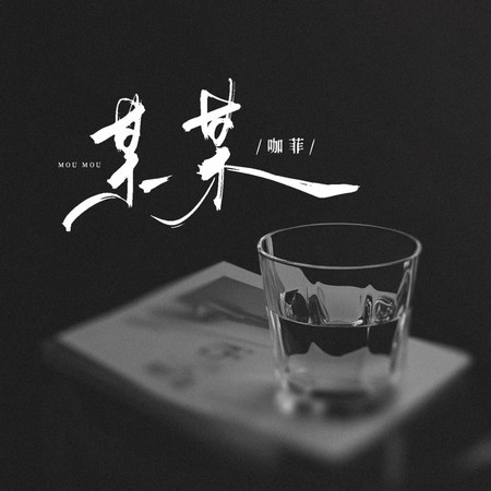 某某