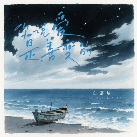 你说爱是善变的