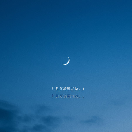 月が綺麗だね。(Instrumental)