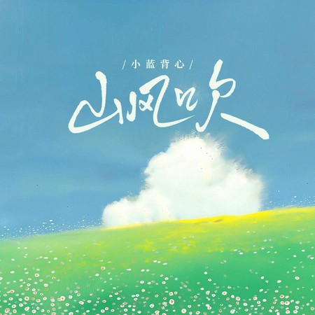 山风吹