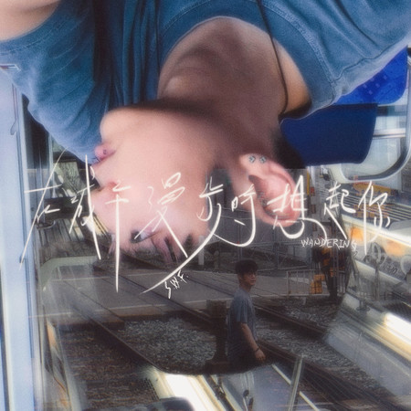 在城市漫步時想起你