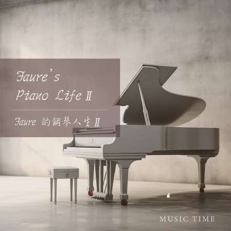 Faure的鋼琴人生 Vol.2