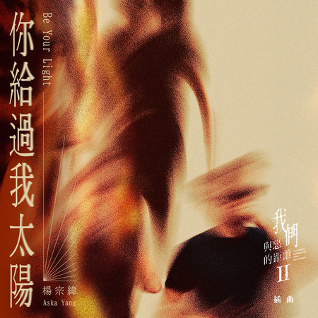 你給過我太陽