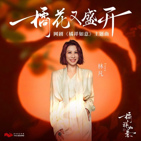 橘花又盛開 (網劇《橘祥如意》主題曲)