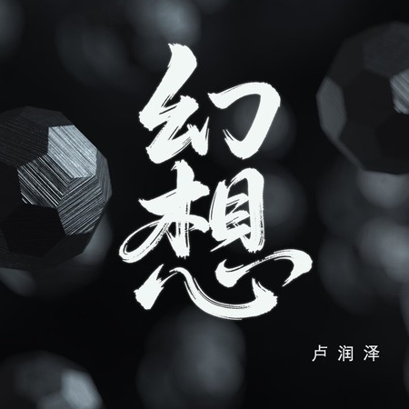 幻想
