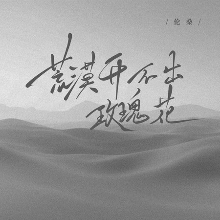 荒漠开不出玫瑰花