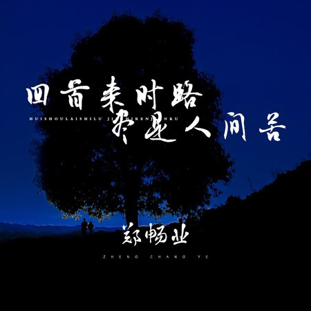 回首来时路 尽是人间苦