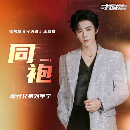 同袍 (《守誠者》電視劇主題曲)(國語版)