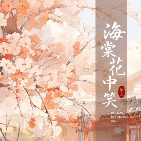海棠花中笑