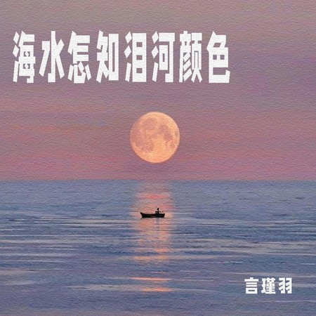 海水怎知泪河颜色