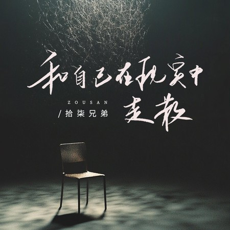 和自己在现实中走散