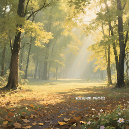 愛意藏風裏