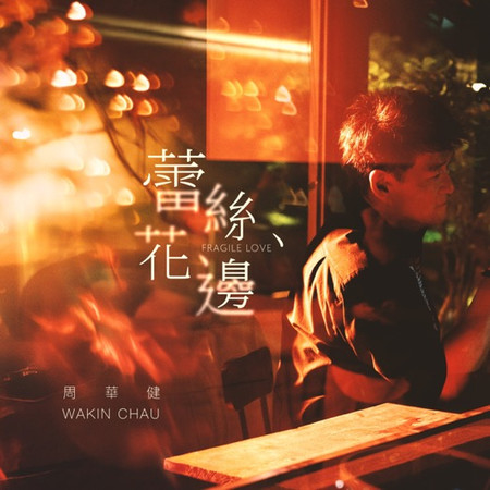 蕾絲花邊