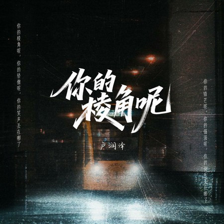 你的棱角呢