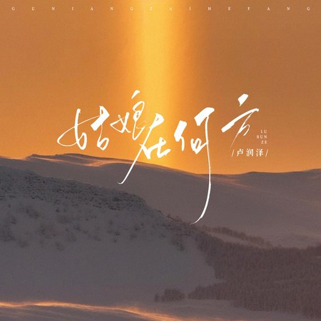 姑娘在何方