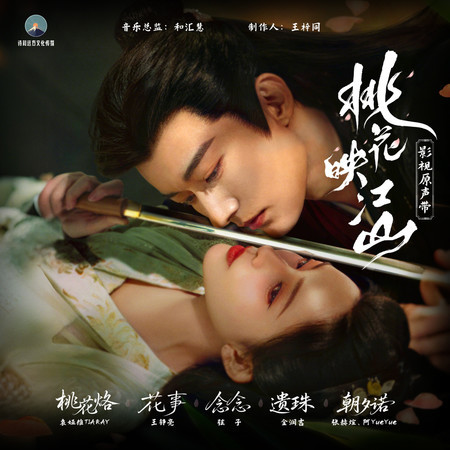 念念(《桃花映江山》影視劇寂寥情感曲)