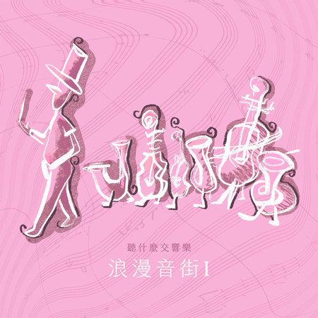 孟德爾頌︰〈結婚進行曲〉，選自歌劇《仲夏夜之夢》