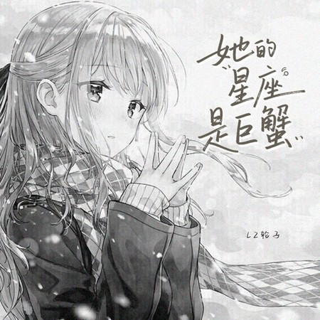 她的星座是巨蟹