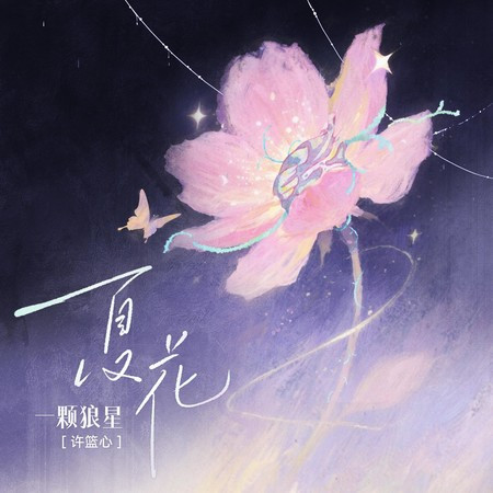 夏花