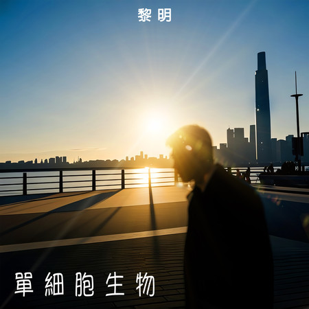 單細胞生物