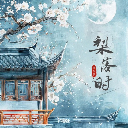 梨落时