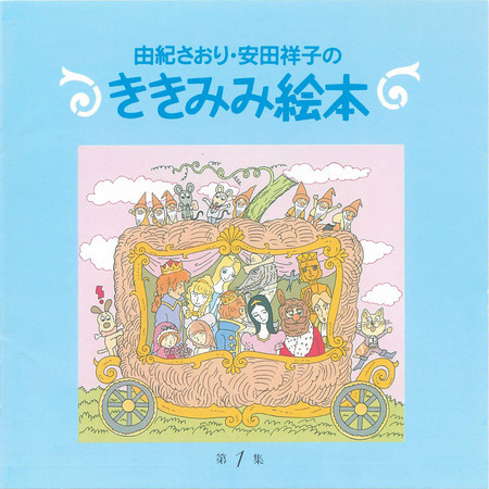 由紀さおり・安田祥子のききみみ絵本 第1集