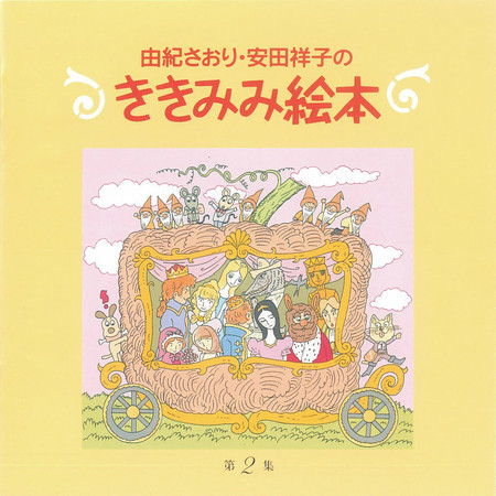 由紀さおり・安田祥子のききみみ絵本 第2集