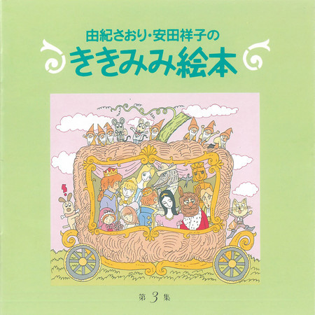 由紀さおり・安田祥子のききみみ絵本 第3集