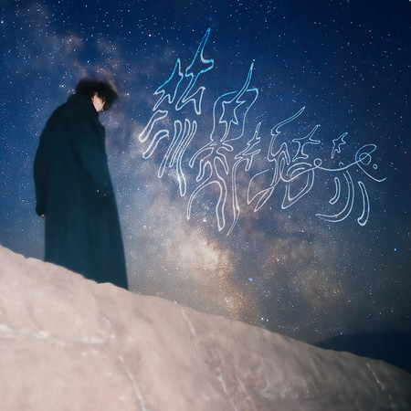 Constellation(of Shooting Stars)