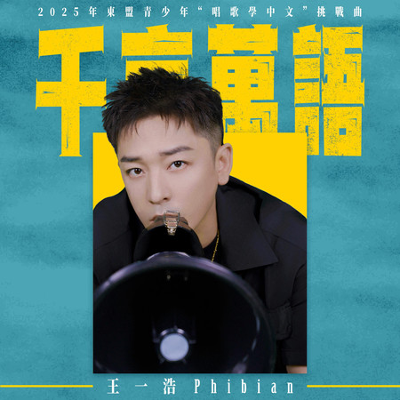 “唱歌學中文”之千言萬語 - 2025年【繞口歌韻挑戰季】挑戰曲