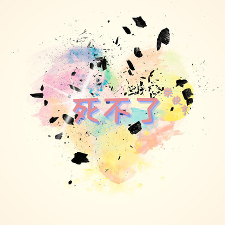 死不了