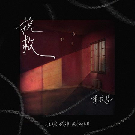 挽救