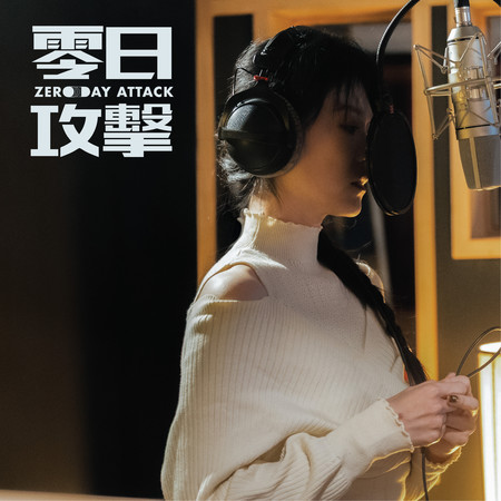 風聲人影 (劇集《零日攻擊》主題曲)