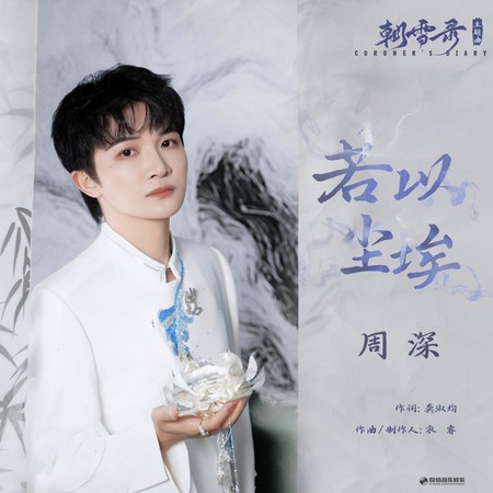 若以尘埃（《朝雪录》影视剧主题曲）