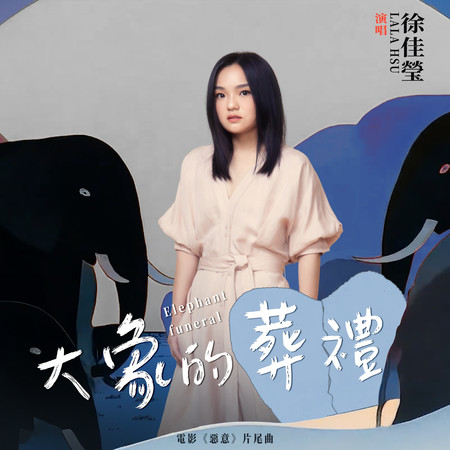 大象的葬禮 (電影《惡意》片尾曲)