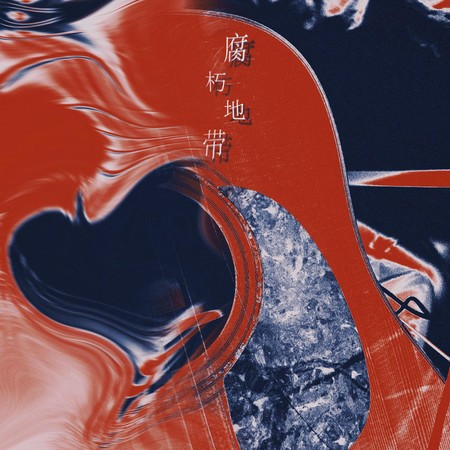 腐朽地带