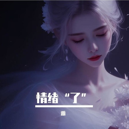 情绪“了”